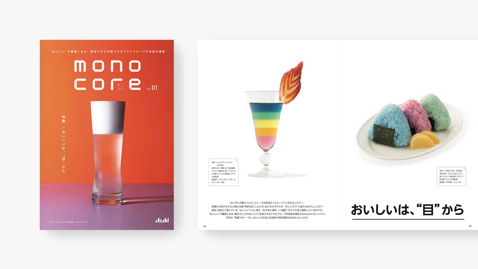 アサヒグループ 技術広報誌「monocore Vol.1」