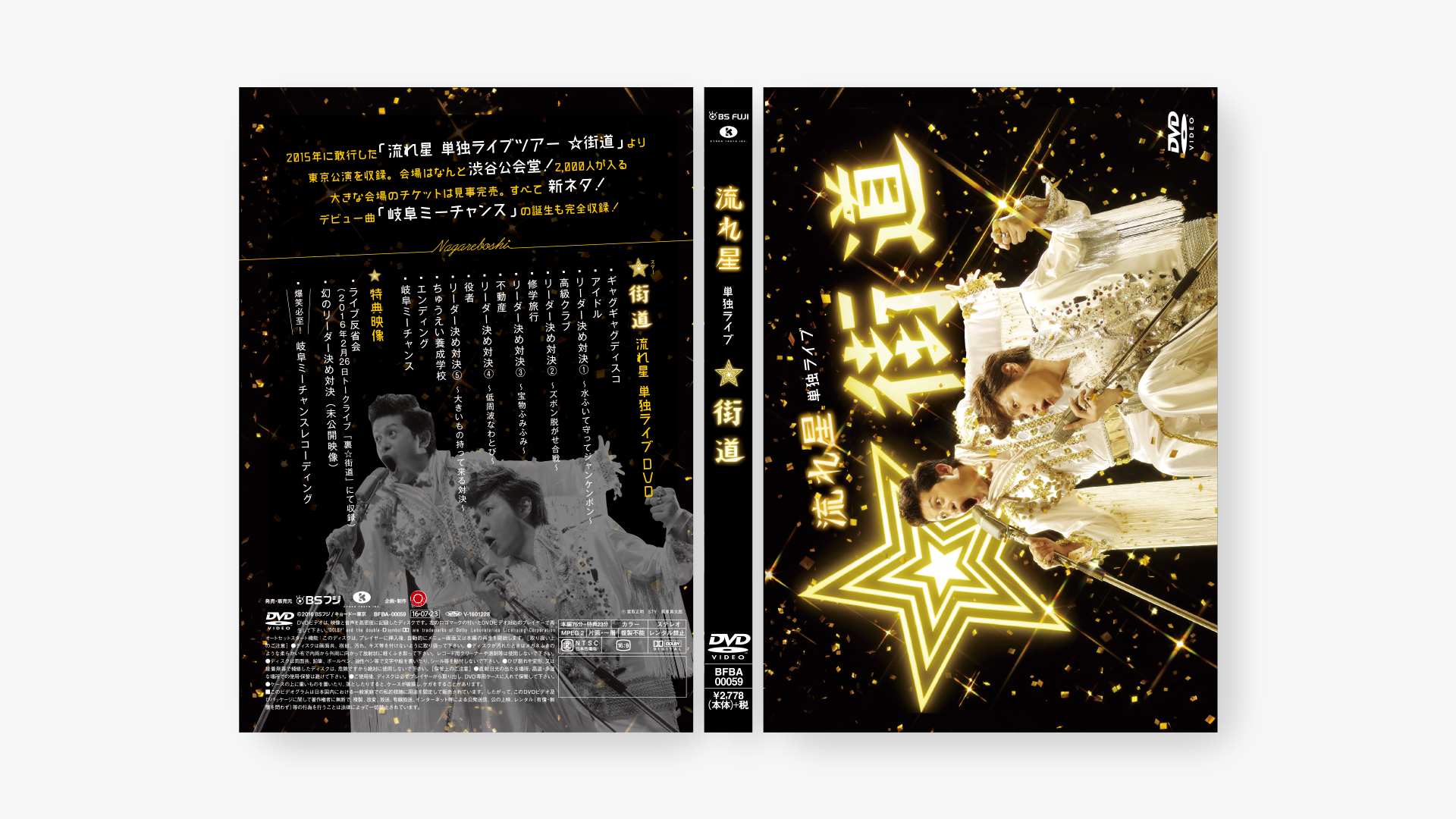 流れ星 単独ライブ ☆街道 [DVD]( 未使用品)　(shin